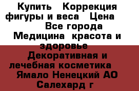 Купить : Коррекция фигуры и веса › Цена ­ 100 - Все города Медицина, красота и здоровье » Декоративная и лечебная косметика   . Ямало-Ненецкий АО,Салехард г.